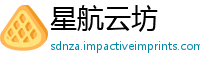 星航云坊